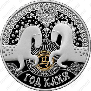 20 рублей 2013, Год Лошади [Беларусь] - Реверс