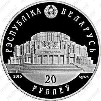 20 рублей 2015, Белорусский балет [Беларусь] - Аверс