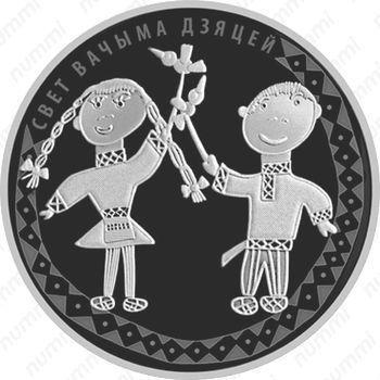 20 рублей 2016, Мир глазами детей [Беларусь] - Реверс