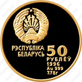 50 рублей 1996, Беларусь Олимпийская - Художественная гимнастика [Беларусь] - Аверс