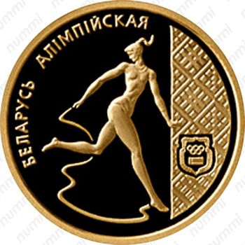 50 рублей 1996, Беларусь Олимпийская - Художественная гимнастика [Беларусь] - Реверс