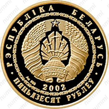 50 рублей 2002, Лиса [Беларусь] - Аверс