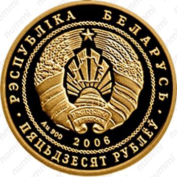 50 рублей 2006, Беловежская пуща - Зубр [Беларусь] - Аверс