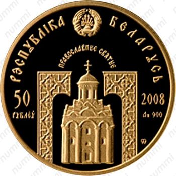 50 рублей 2008, Православные святые - Преподобный Сергий Радонежский [Беларусь] - Аверс