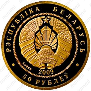 50 рублей 2009, Белка [Беларусь] - Аверс