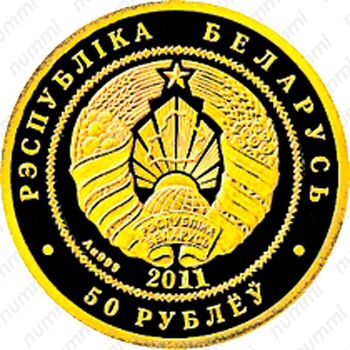50 рублей 2011, Ёж [Беларусь] - Аверс
