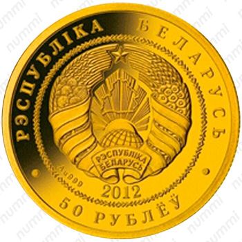 50 рублей 2012, Зубр [Беларусь] - Аверс