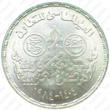 5 фунтов 1984, 60 лет Кооперации [Египет] - Реверс