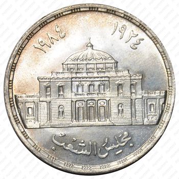 5 фунтов 1985, 60 лет Парламенту Египта [Египет] - Реверс