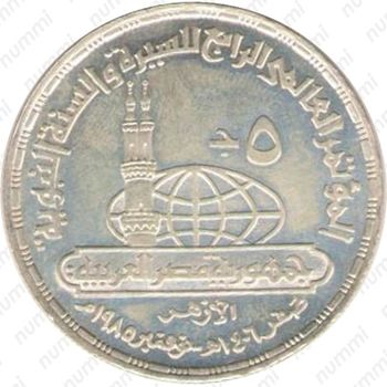 5 фунтов 1985, Мечеть Пророка [Египет] - Реверс