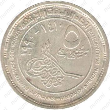 5 фунтов 1990, Африканский Парламентский союз [Египет] - Реверс