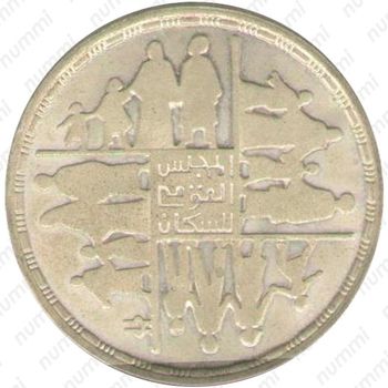 5 фунтов 1990, Национальный центр народонаселения [Египет] - Аверс