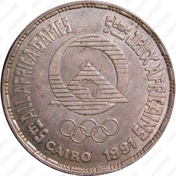5 фунтов 1991, 5-е Всеафриканские игры [Египет] - Аверс