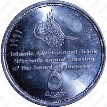 5 фунтов 1991, Исламский Банк Развития [Египет] - Реверс