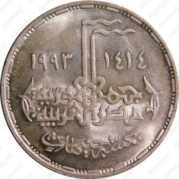 5 фунтов 1993, 20 лет Войне Судного дня [Египет] - Реверс