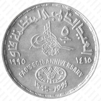 5 фунтов 1995, 50 лет ФАО [Египет] - Реверс