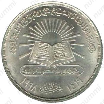 5 фунтов 1998, Смерть Мухаммеда Метвали Альшарави [Египет] - Реверс