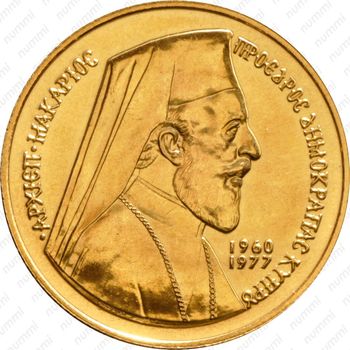 50 фунтов 1977, Архиепископ Макарий [Кипр] - Аверс
