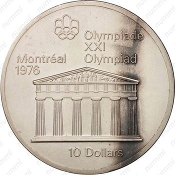 10 долларов 1974, XXI летние Олимпийские Игры, Монреаль 1976 - Храм Зевса [Канада] - Реверс