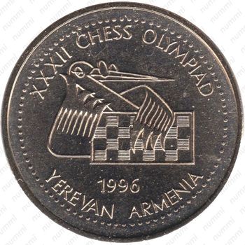 100 драмов 1996, XXXII шахматная Олимпиада в Ереване [Армения] - Реверс