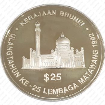 25 долларов 1992, 25 лет Валютному совету [Бруней] - Реверс