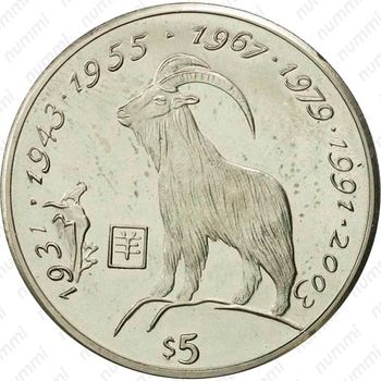 5 долларов 1997, Китайский гороскоп - Год козы [Либерия] - Реверс