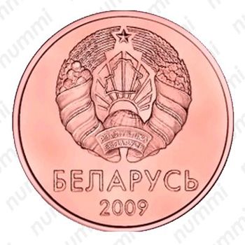 1 копейка 2009 [Беларусь] - Аверс