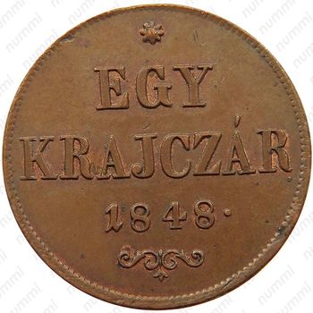 1 крейцер 1848-1849 [Венгрия] - Реверс