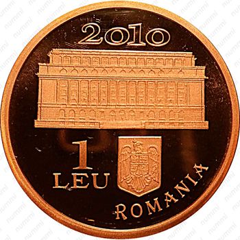 1 лей 2010, 130 лет Национальному Банку Румынии [Румыния] - Аверс