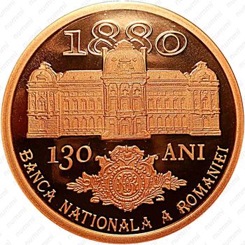1 лей 2010, 130 лет Национальному Банку Румынии [Румыния] - Реверс