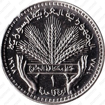 1 лира 1968, ФАО - Пшеница [Сирия] - Реверс