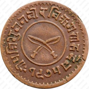1 пайс 1918-1919 [Непал] - Аверс