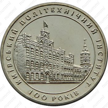 2 гривны 1998, 100 лет Киевскому Политехническому университету [Украина] - Реверс