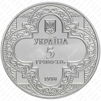 5 гривен 1998, Духовные сокровища Украины - Михайловский Златоверхий монастырь [Украина] - Аверс