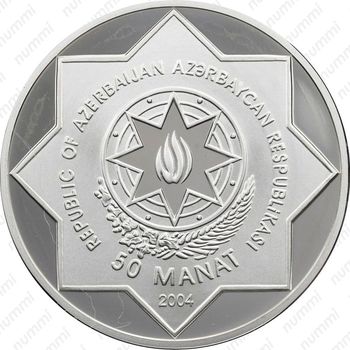 50 манатов 2004, Чемпионат мира по футболу 2006 [Азербайджан] - Аверс