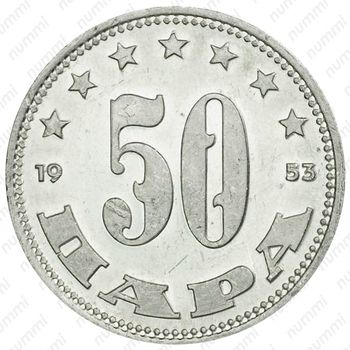 50 пара 1953 [Югославия] - Реверс