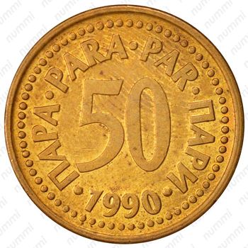 50 пара 1990-1991 [Югославия] - Реверс