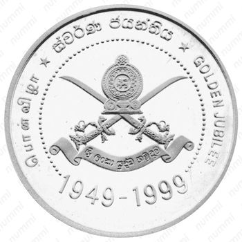1 рупия 1999, 50 лет армии Шри-Ланки [Шри-Ланка] - Реверс