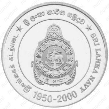 1 рупия 2000, 50 лет ВМФ Шри-Ланки, Железо (Сталь) [Шри-Ланка] - Реверс