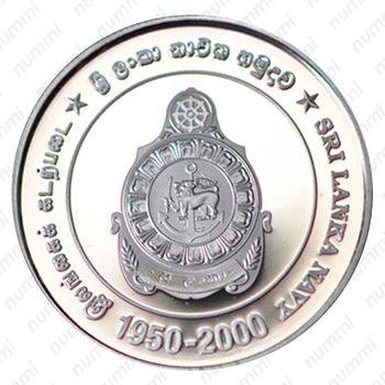 1 рупия 2000, 50 лет ВМФ Шри-Ланки, Мельхиор (медь-никель) [Шри-Ланка] - Аверс
