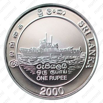 1 рупия 2000, 50 лет ВМФ Шри-Ланки, Мельхиор (медь-никель) [Шри-Ланка] - Реверс