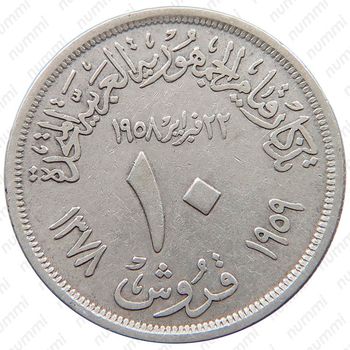 10 пиастров 1959, 1 год со дня основания Объединенной Арабской Республики [Египет] - Реверс