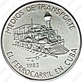 5 песо 1983, Транспорт Кубы - Железная дорога [Куба] - Реверс