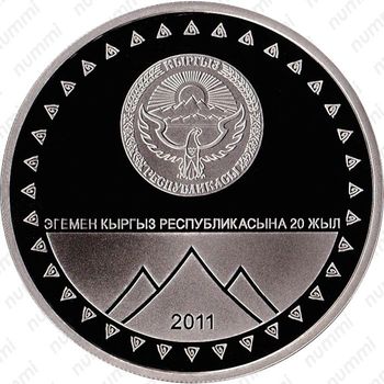 1 сом 2011, 20 лет независимости - Пик Победы [Киргизия] - Аверс