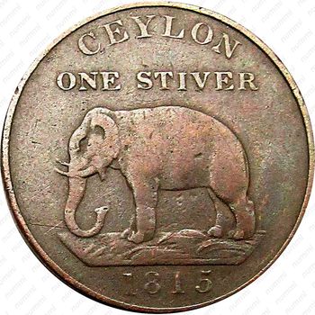 1 стивер 1815 [Шри-Ланка] - Реверс
