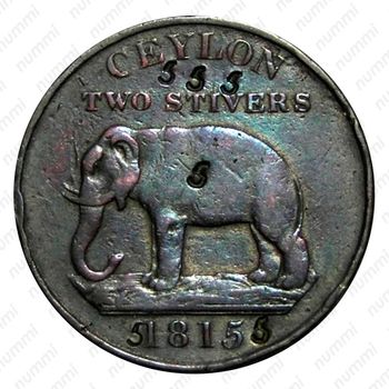 2 стивера 1815 [Шри-Ланка] - Реверс