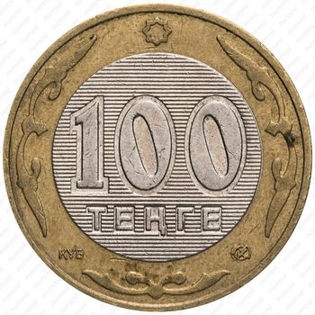 100 тенге 2002-2007 [Казахстан] - Реверс