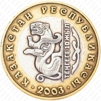 100 тенге 2003, 10 лет национальной валюте, Барс [Казахстан] - Аверс