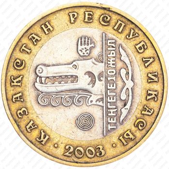 100 тенге 2003, 10 лет национальной валюте, Волк [Казахстан] - Аверс