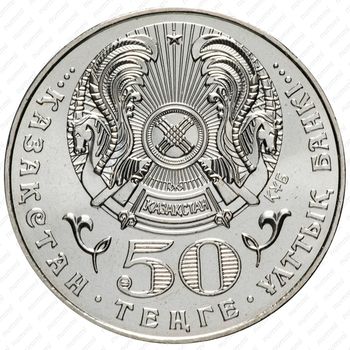 50 тенге 2004, 100 лет со дня рождения Алькея Маргулана [Казахстан] - Аверс